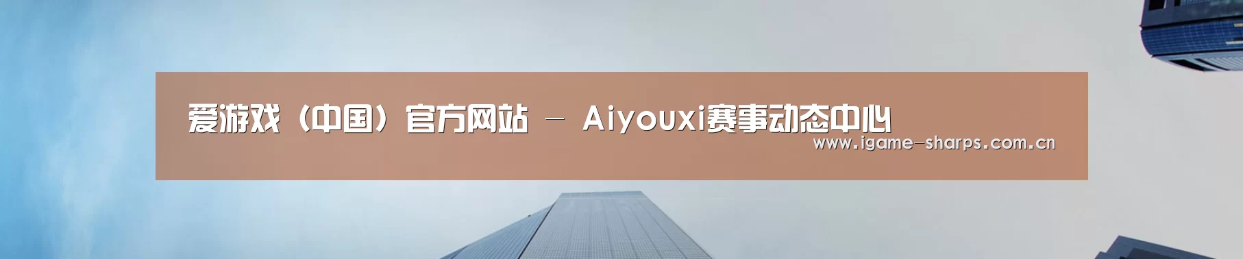 爱游戏(中国)官方网站 - Aiyouxi赛事动态中心