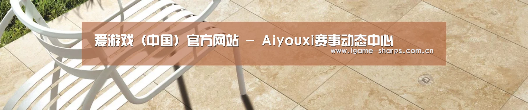 爱游戏（中国）官方网站 - Aiyouxi赛事动态中心