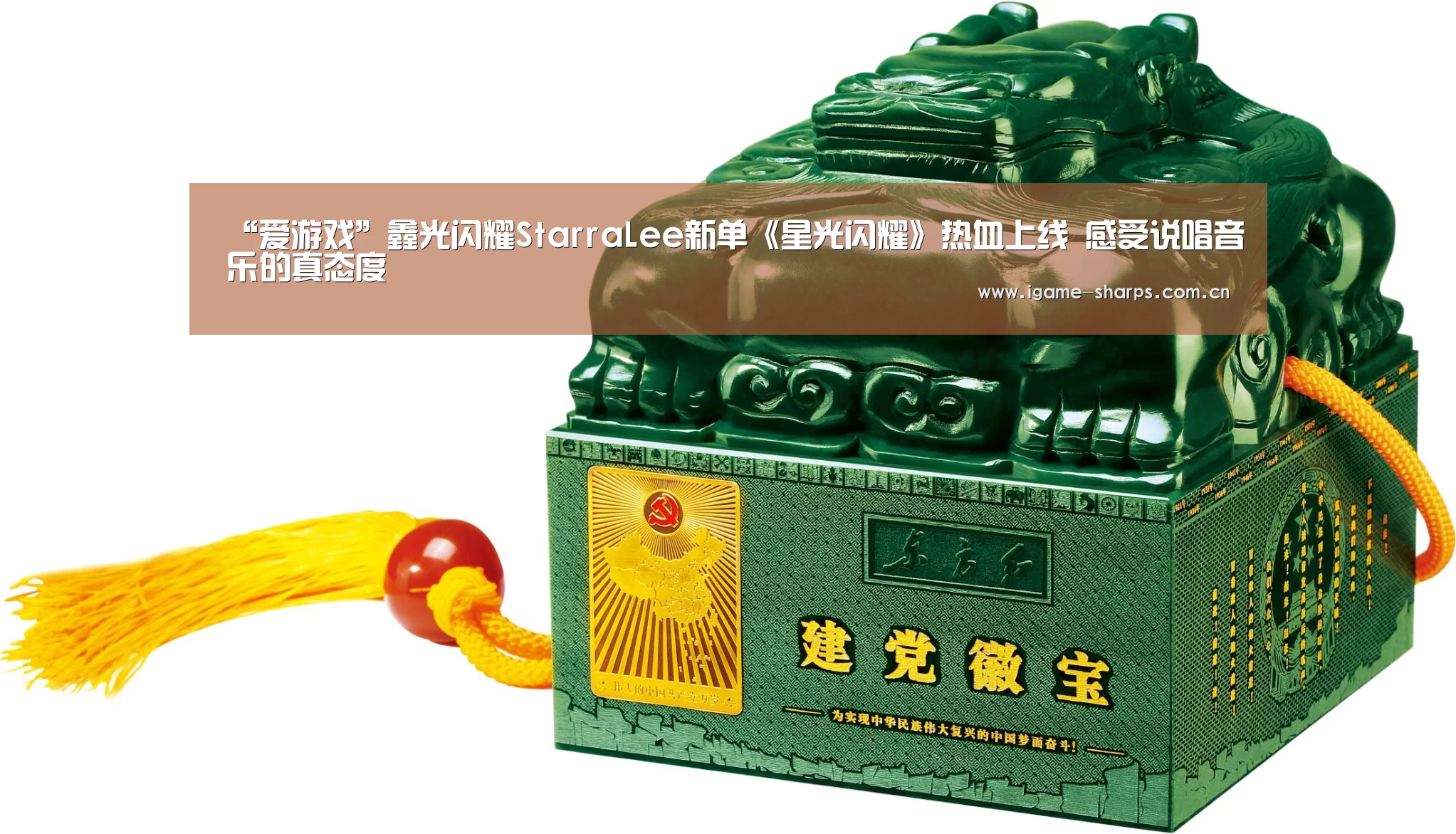 “爱游戏”鑫光闪耀StarraLee新单《星光闪耀》热血上线 感受说唱音乐的真态度