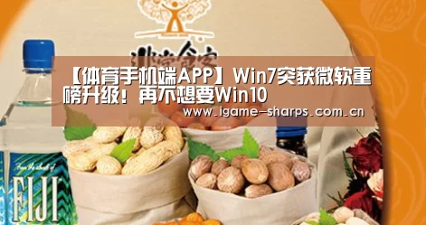 【体育手机端APP】Win7突获微软重磅升级！再不想要Win10