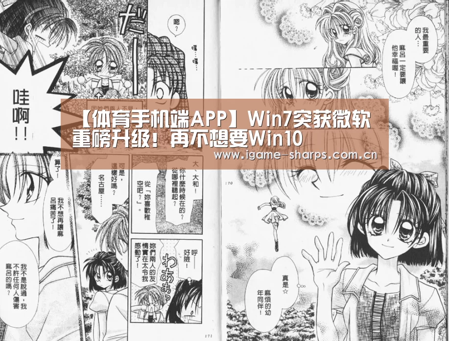 【体育手机端APP】Win7突获微软重磅升级！再不想要Win10(图2)