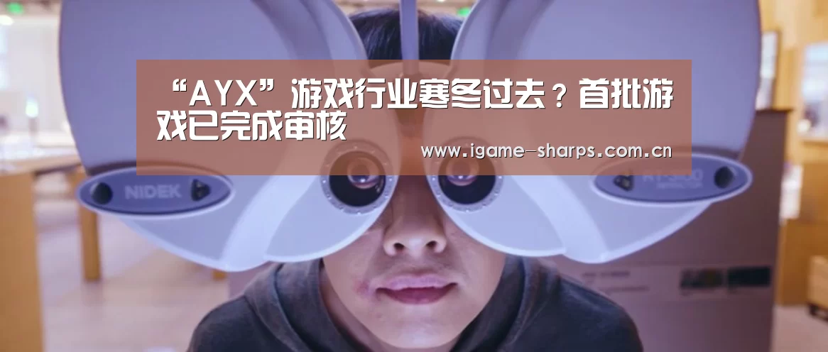 “AYX”游戏行业寒冬过去？首批游戏已完成审核(图2)