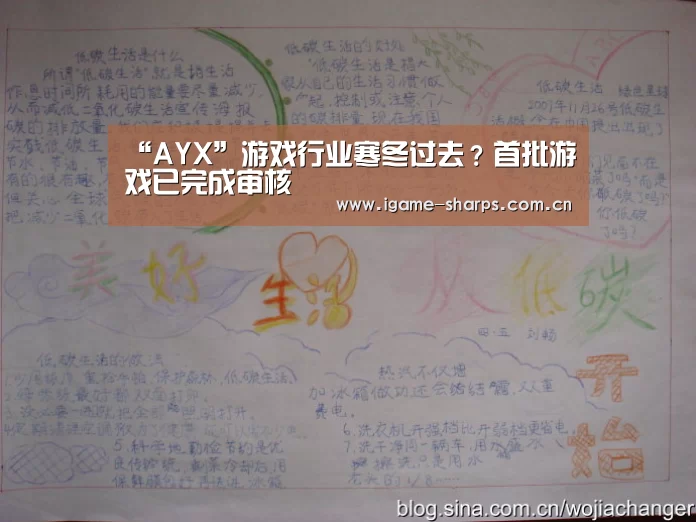 “AYX”游戏行业寒冬过去？首批游戏已完成审核