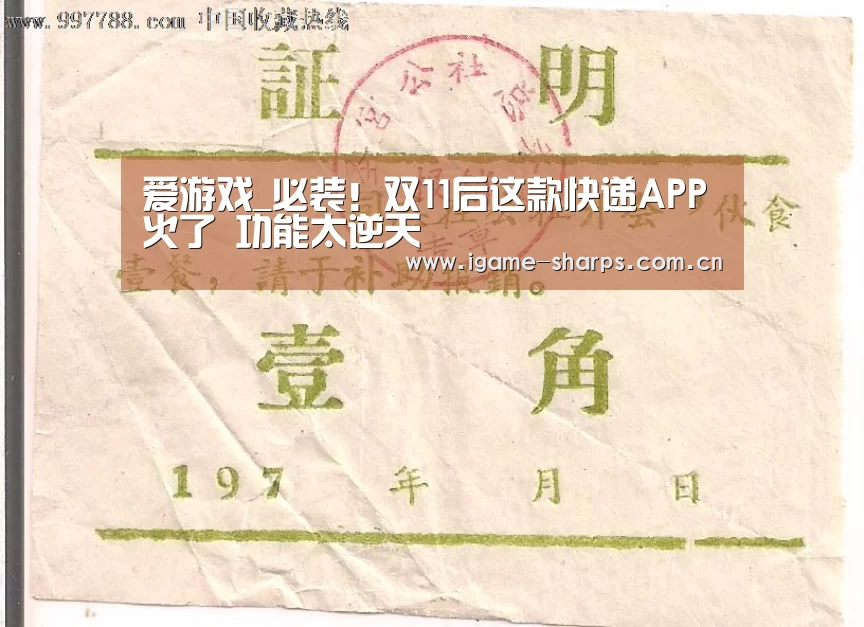爱游戏_必装！双11后这款快递APP火了 功能太逆天(图3)