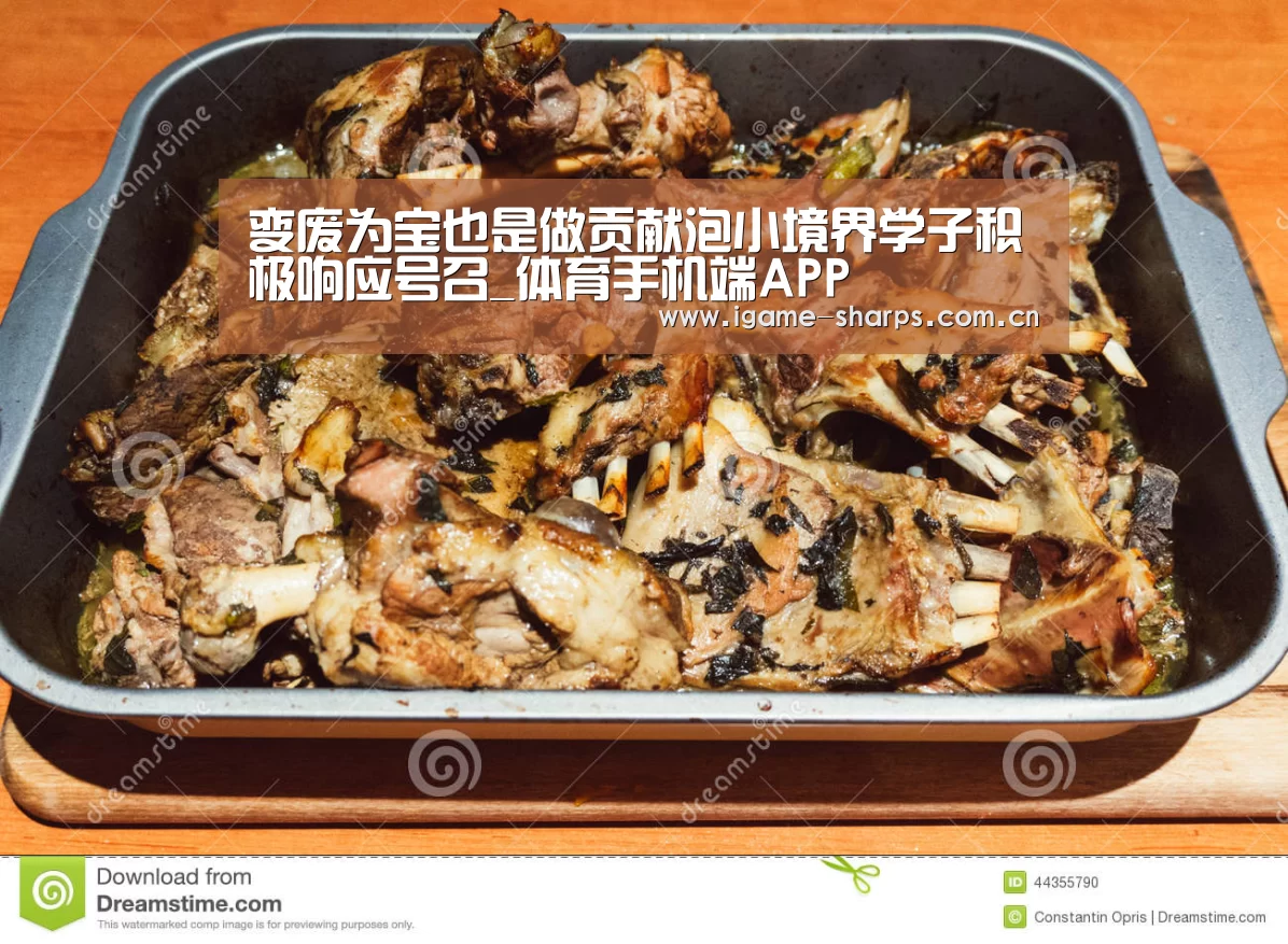 变废为宝也是做贡献泡小境界学子积极响应号召_体育手机端APP