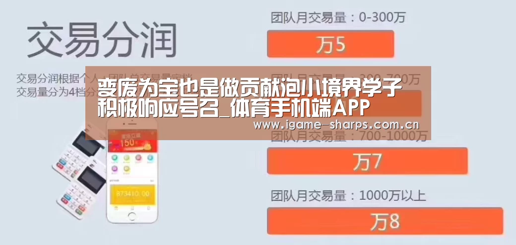 变废为宝也是做贡献泡小境界学子积极响应号召_体育手机端APP(图2)