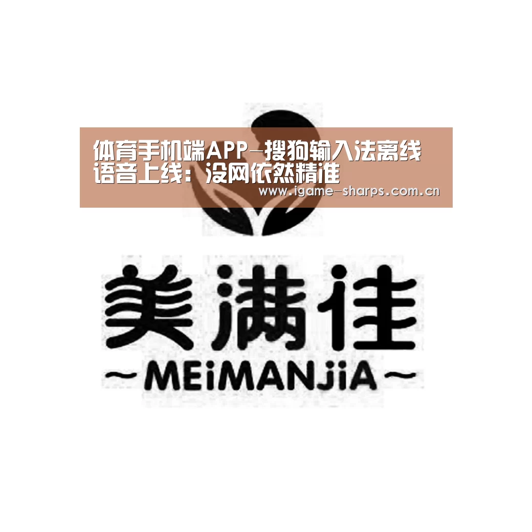 体育手机端APP-搜狗输入法离线语音上线：没网依然精准