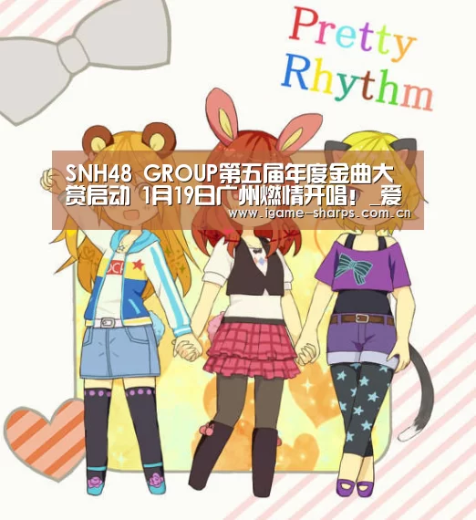 SNH48 GROUP第五届年度金曲大赏启动 1月19日广州燃情开唱!_爱游戏(图3) 爱游戏