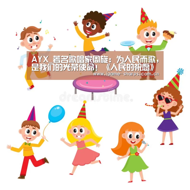 爱游戏