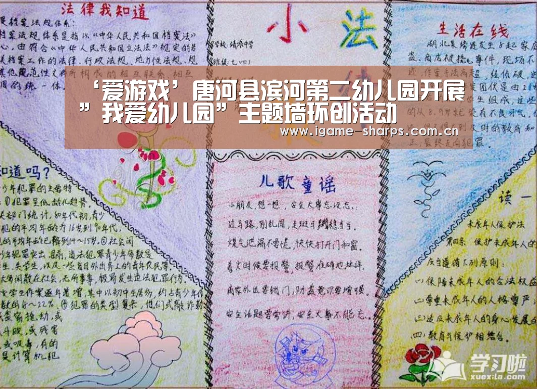 ‘爱游戏’唐河县滨河第二幼儿园开展”我爱幼儿园”主题墙环创活动(图2)