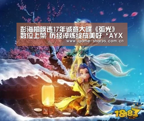 彭海桐睽违17年诚意大碟《弧光》数位上架  历经淬炼绽放美好‘AYX’