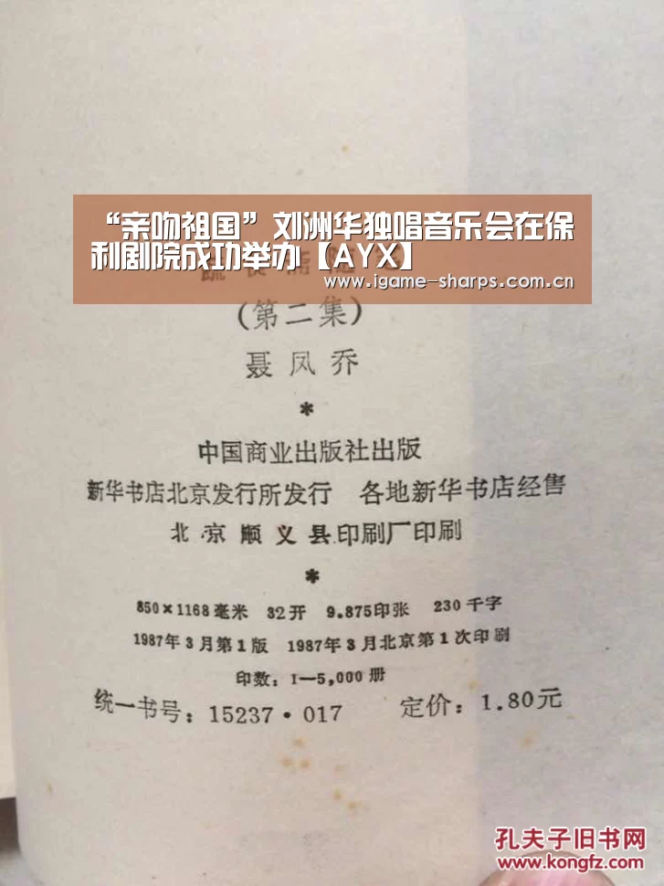 “亲吻祖国”刘洲华独唱音乐会在保利剧院成功举办【AYX】