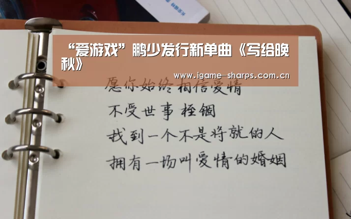 “爱游戏”鹏少发行新单曲《写给晚秋》(图3) 爱游戏