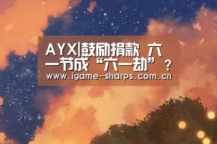 AYX|鼓励捐款 六一节成“六一劫”?讨论:捐款该不该被表扬?(图4) AYX|鼓励捐款 六一节成“六一劫”?讨论:捐款该不该被表扬?(图4)