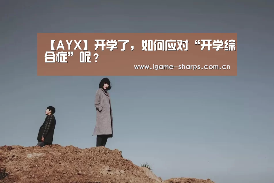 【AYX】开学了，如何应对“开学综合症”呢？