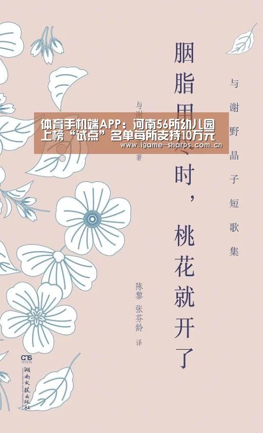 体育手机端APP：河南56所幼儿园上榜“试点”名单每所支持10万元