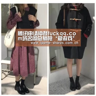 腾讯申请仲裁fuckqq.com域名周总躺枪‘爱游戏’(图2) 爱游戏