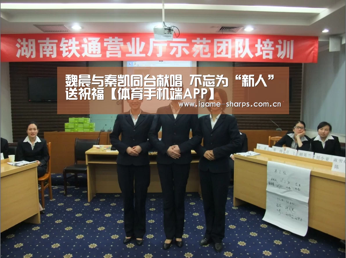 魏晨与秦凯同台献唱 不忘为“新人”送祝福【体育手机端APP】(图2) 体育手机端APP