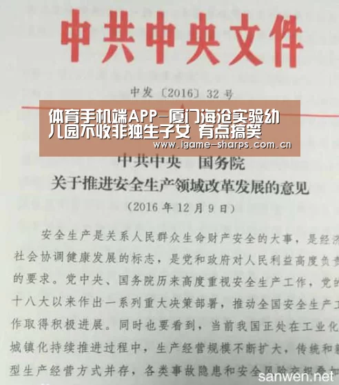 体育手机端APP-厦门海沧实验幼儿园不收非独生子女 有点搞笑(图2) 体育手机端APP-厦门海沧实验幼儿园不收非独生子女 有点搞笑(图2)