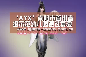 ‘AYX’南阳市首批省级示范幼儿园通过复验评估(图2) 爱游戏