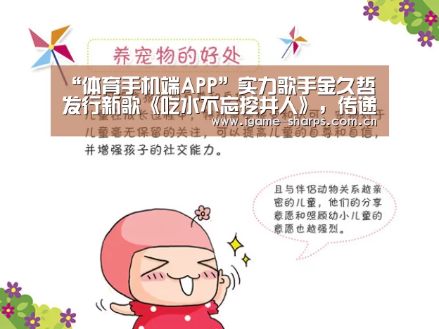 “体育手机端APP”实力歌手金久哲发行新歌《吃水不忘挖井人》，传递社会正能量