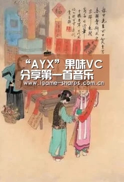 “AYX”果味VC分享第一首音乐故事王子《北漂》直戳人心