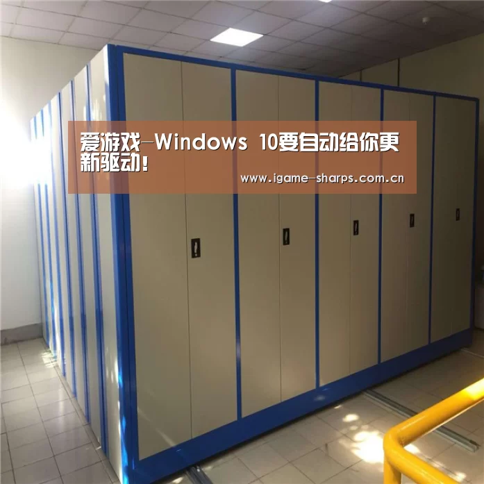 爱游戏-Windows 10要自动给你更新驱动！