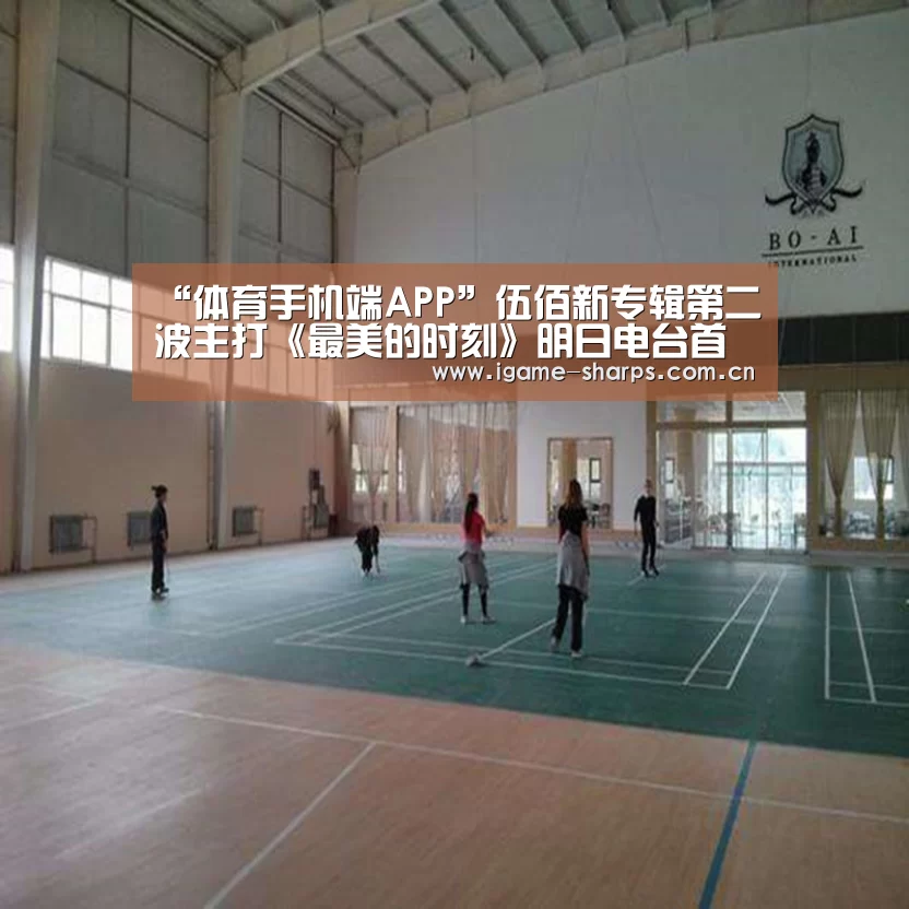 “体育手机端APP”伍佰新专辑第二波主打《最美的时刻》明日电台首播  6月21日MV上线