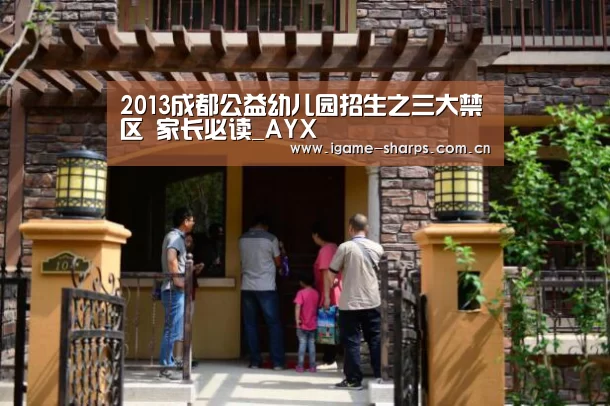 2013成都公益幼儿园招生之三大禁区  家长必读_AYX(图4)