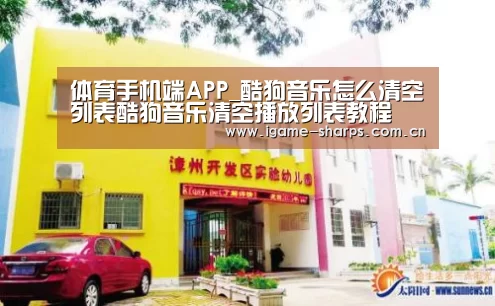 体育手机端APP_酷狗音乐怎么清空列表酷狗音乐清空播放列表教程