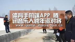 体育手机端APP_腾讯音乐人跨年派对将开演 张楚马条太一等吹响原创集结号