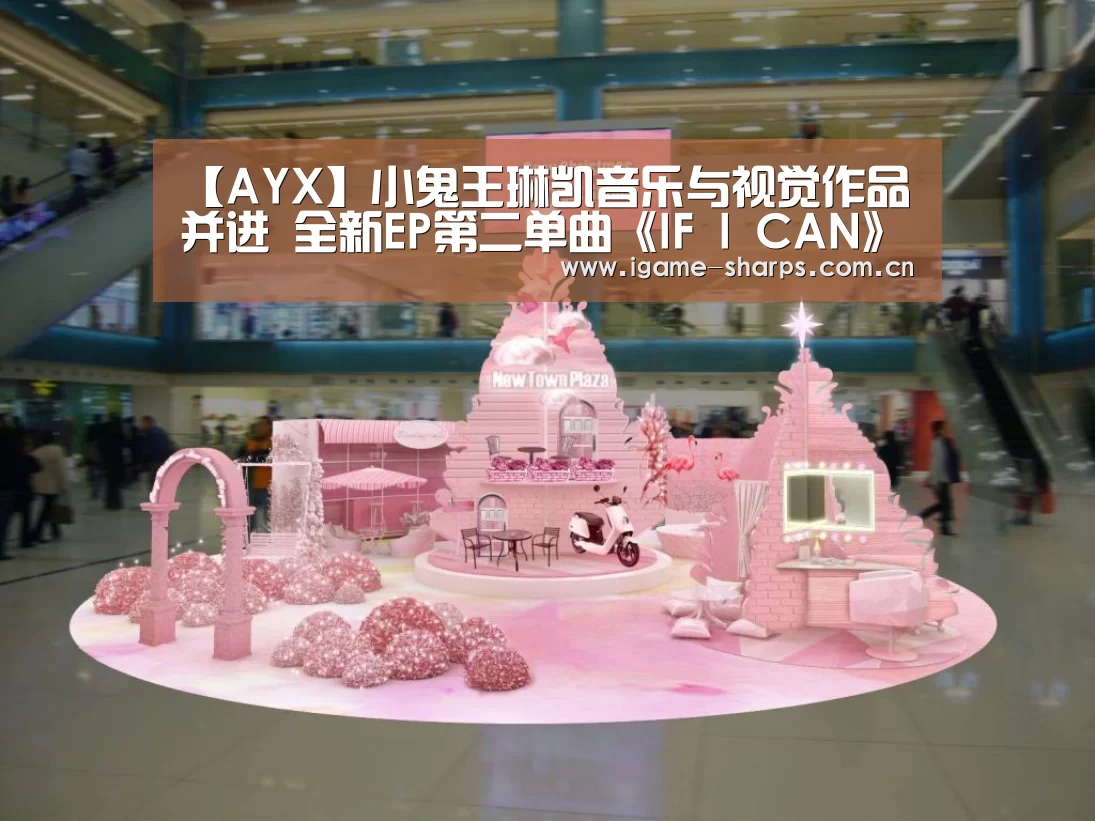 【AYX】小鬼王琳凯音乐与视觉作品并进 全新EP第二单曲《IF I CAN》引情绪共鸣