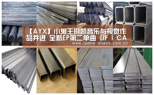 【AYX】小鬼王琳凯音乐与视觉作品并进 全新EP第二单曲《IF I CAN》引情绪共鸣(图2) 爱游戏