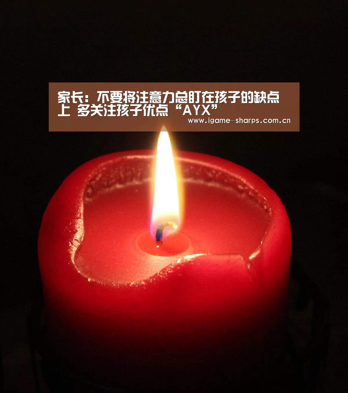 家长：不要将注意力总盯在孩子的缺点上 多关注孩子优点“AYX”