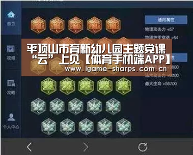 平顶山市育新幼儿园主题党课“云”上见【体育手机端APP】