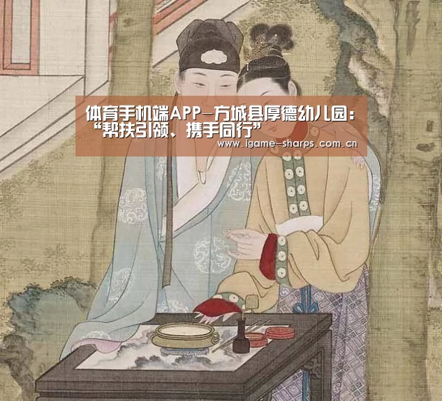体育手机端APP-方城县厚德幼儿园：“帮扶引领、携手同行”