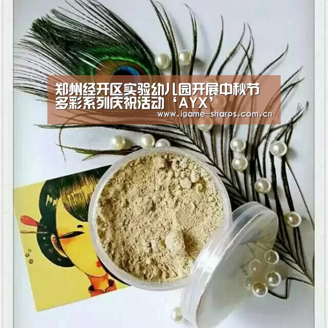 郑州经开区实验幼儿园开展中秋节多彩系列庆祝活动‘AYX’(图3) 体育手机端APP