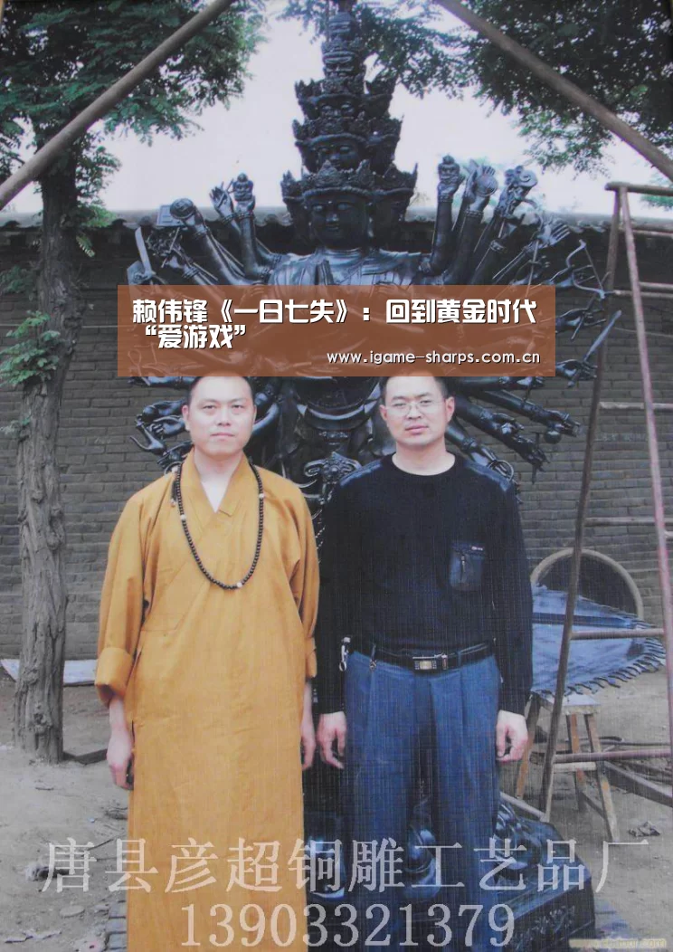 赖伟锋《一日七失》：回到黄金时代“爱游戏”