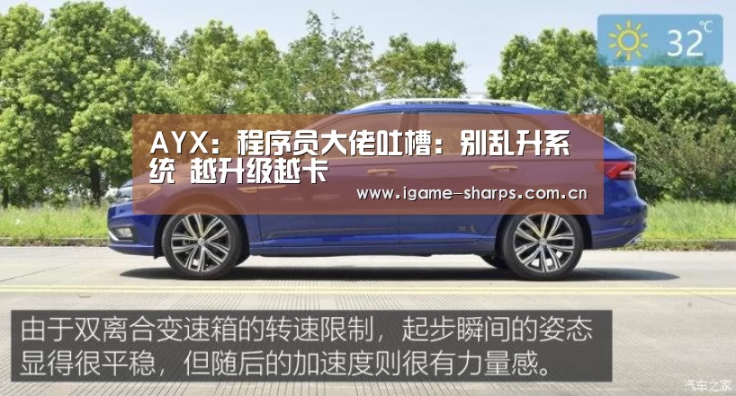 AYX：程序员大佬吐槽：别乱升系统 越升级越卡