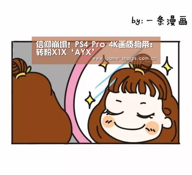 信仰崩塌!PS4 Pro 4K画质狗带:转粉X1X‘AYX’(图3) 信仰崩塌!PS4 Pro 4K画质狗带:转粉X1X‘AYX’(图3)