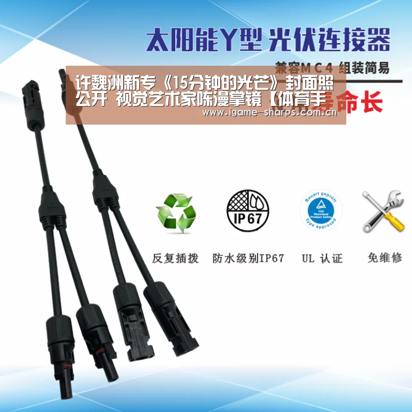许魏洲新专《15分钟的光芒》封面照公开 视觉艺术家陈漫掌镜【体育手机端APP】(图3) 爱游戏