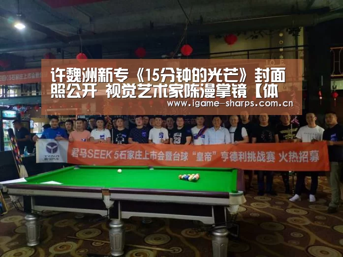 许魏洲新专《15分钟的光芒》封面照公开 视觉艺术家陈漫掌镜【体育手机端APP】(图2) 爱游戏