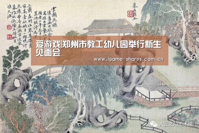 爱游戏|郑州市教工幼儿园举行新生见面会(图2)
