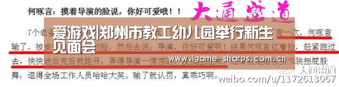 爱游戏|郑州市教工幼儿园举行新生见面会