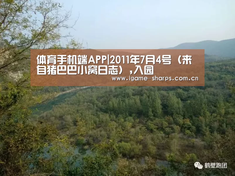 体育手机端APP|2011年7月4号（来自猪巴巴小窝日志）,入园