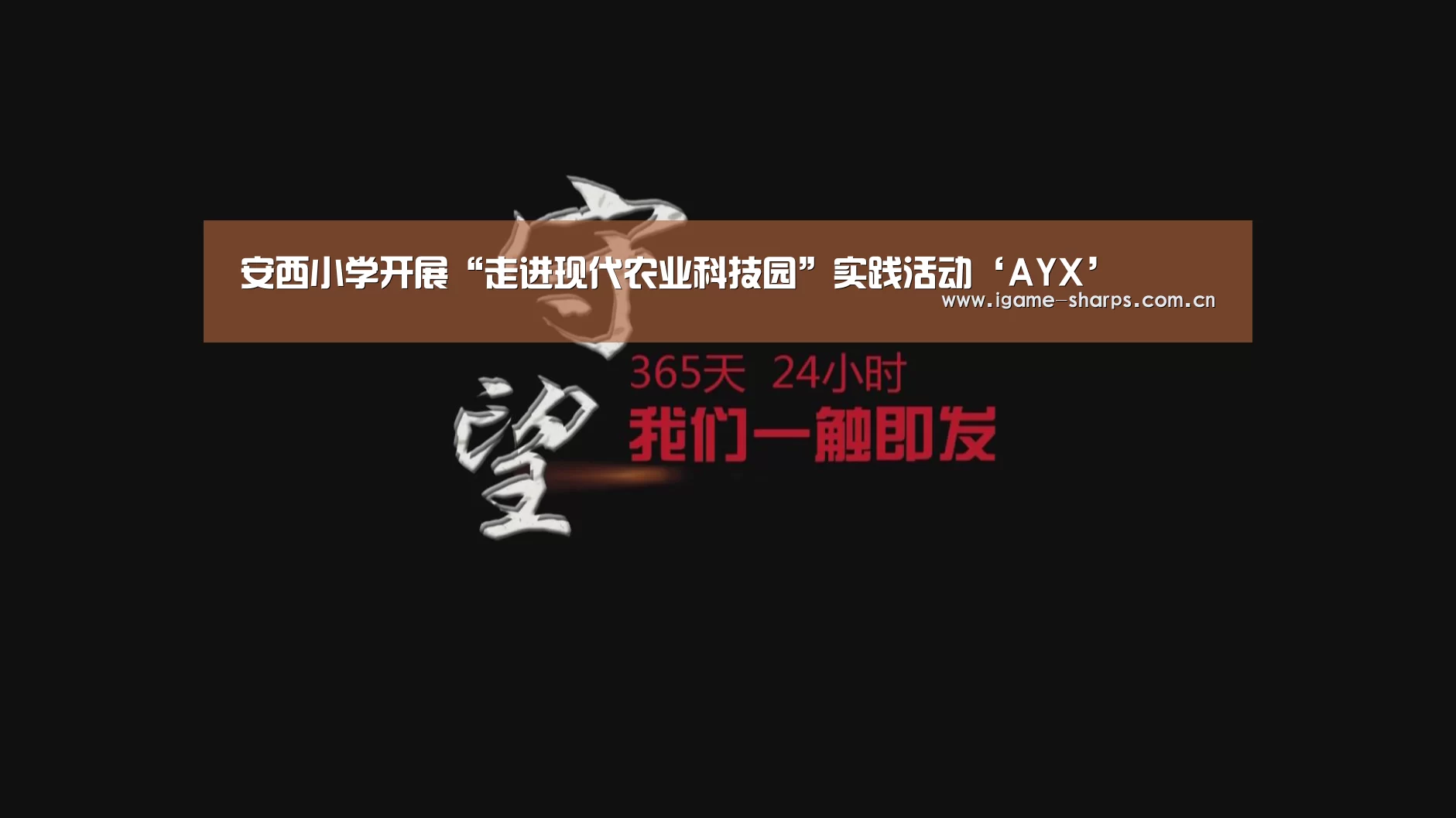 安西小学开展“走进现代农业科技园”实践活动‘AYX’