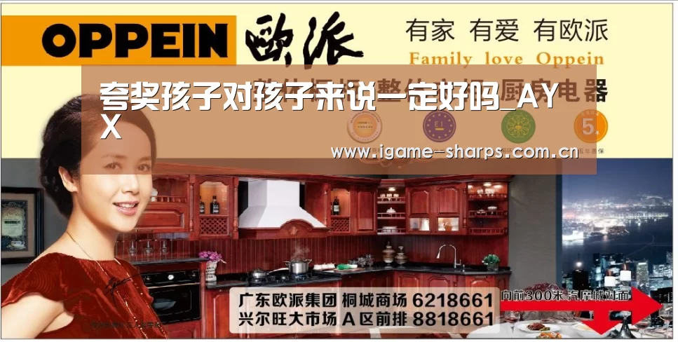 夸奖孩子对孩子来说一定好吗_AYX(图1)